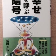 幸せを呼ぶ暗号