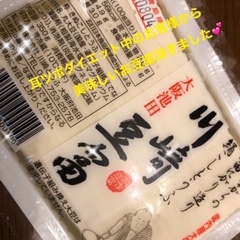 今ダイエット中のお客様から「めちゃ美味しいお豆腐」頂きました！