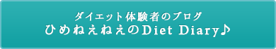 ダイエット体験者のブログひめねえねえのDiet Diary♪