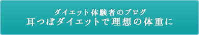 ダイエット体験者のブログ耳つぼダイエットで理想の体重に