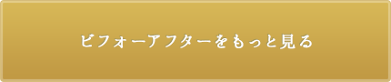 ビフォーアフターをもっと見る