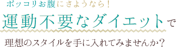 始めた人からキレイになれる♪3か月で-10kgも夢じゃない!ヘルシー耳つぼダイエット