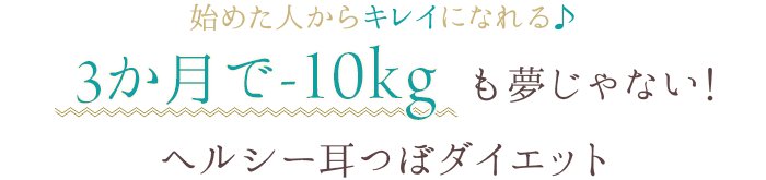 始めた人からキレイになれる♪3か月で-10kgも夢じゃない!ヘルシー耳つぼダイエット