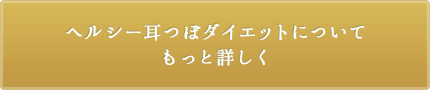 ヘルシー耳つぼダイエットについてもっと詳しく