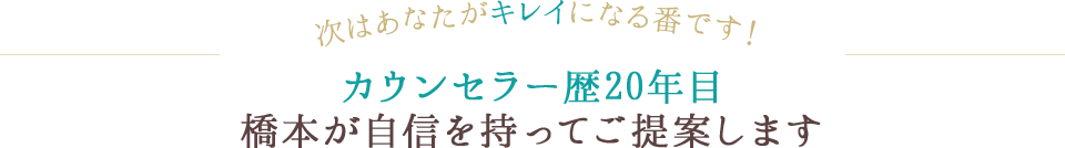 カウンセラー歴20年目の実績自信をもってご提案します