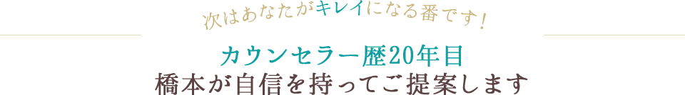 カウンセラー歴19年目の実績自信をもってご提案します