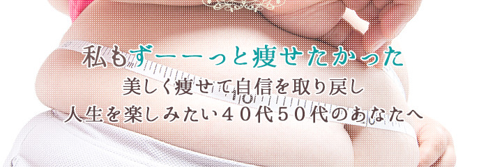 私もずーーっと痩せたかった美しく痩せて自信を取り戻し人生を楽しみたい40代50代のあなたへ