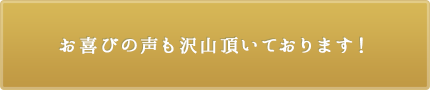 お喜びの声も沢山頂いております！