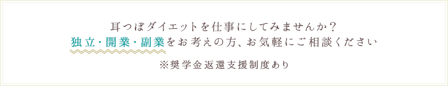 耳つぼダイエットを仕事にしてみませんか？独立・開業・副業をお考えの方、お気軽にご相談ください