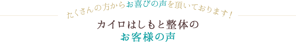 お喜びの声