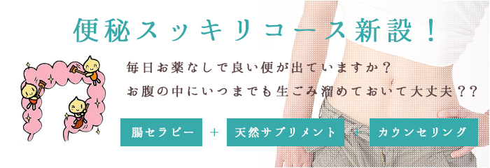 便秘すっきりコース新設！毎日お薬なしで良い便が出ていますか？