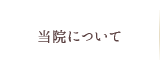 当院について