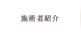 施術者紹介