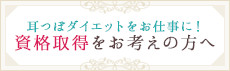 耳つぼダイエットをお仕事に！ 資格取得をお考えの方へ