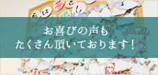 お喜びの声もたくさん頂いております！